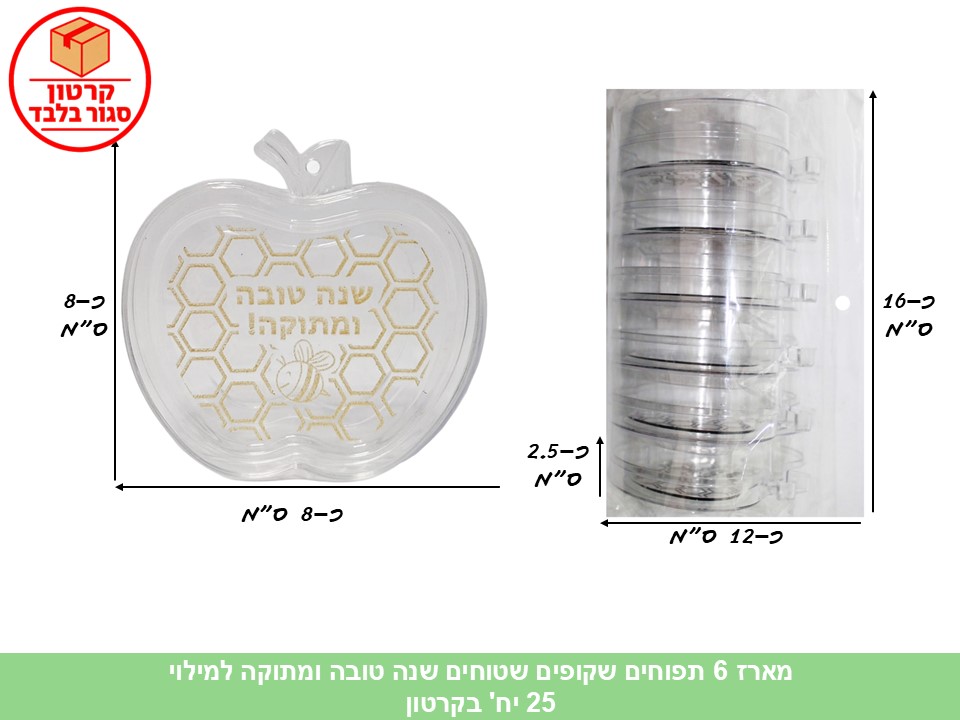 024.מארז 6 תפוחים שקופים שטוחים שנה טובה ומתוקה למילוי (25) (ARIZOT) (ROSH)