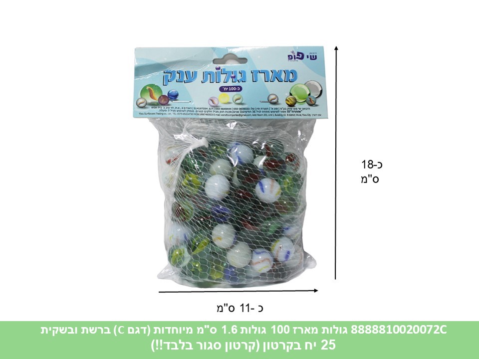 גו.מארז 100 גולות 1.6 ס"מ מיוחדות (דגם C) ברשת ובשקית (קרטון סגור בלבד!!) (25