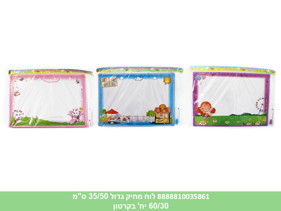 לוח מחיק גדול 35/50 ס"מ (ללא ברקוד) (60/30)