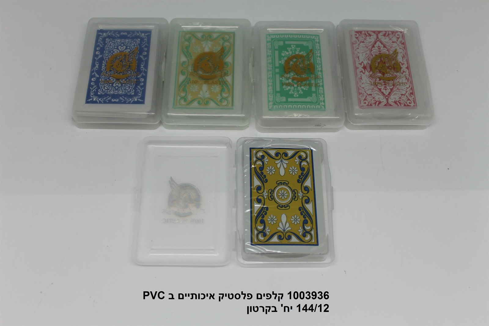 קלפים פלסטיק איכותיים ב PVC (קרטון בלבד!!)