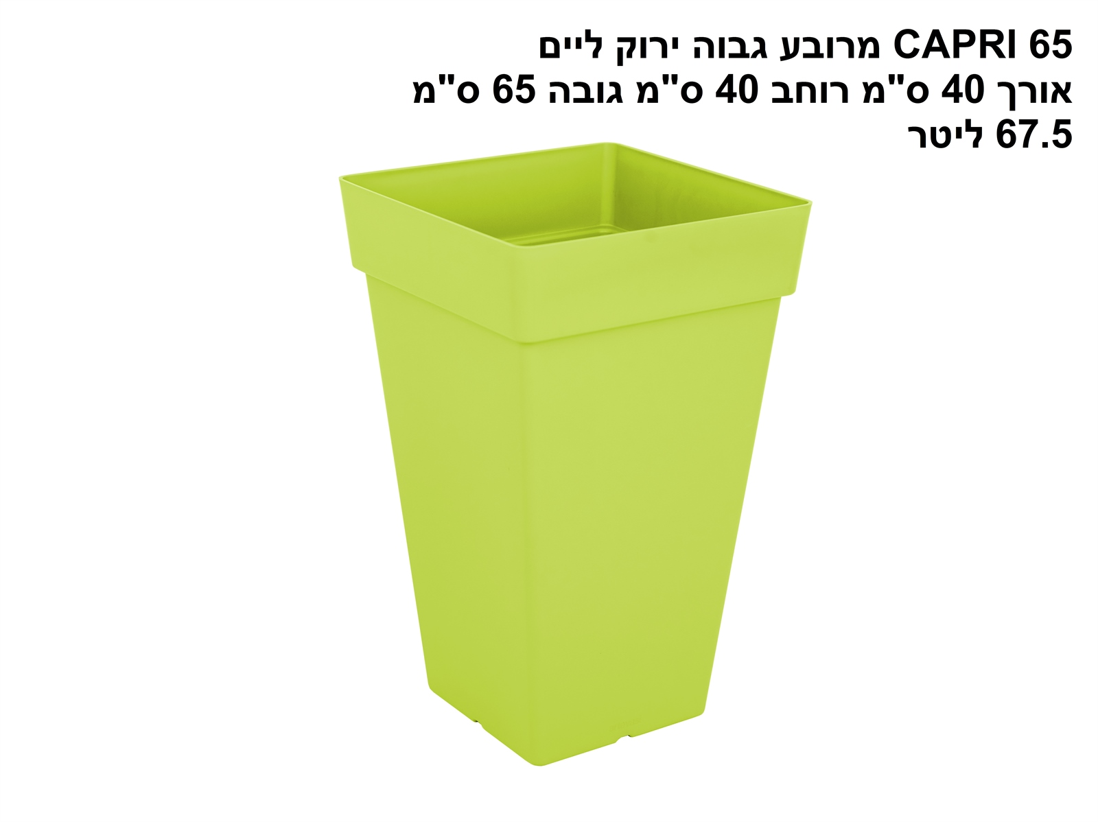 עציץ מרובע גבוה CAPRI 65 ירוק ליים