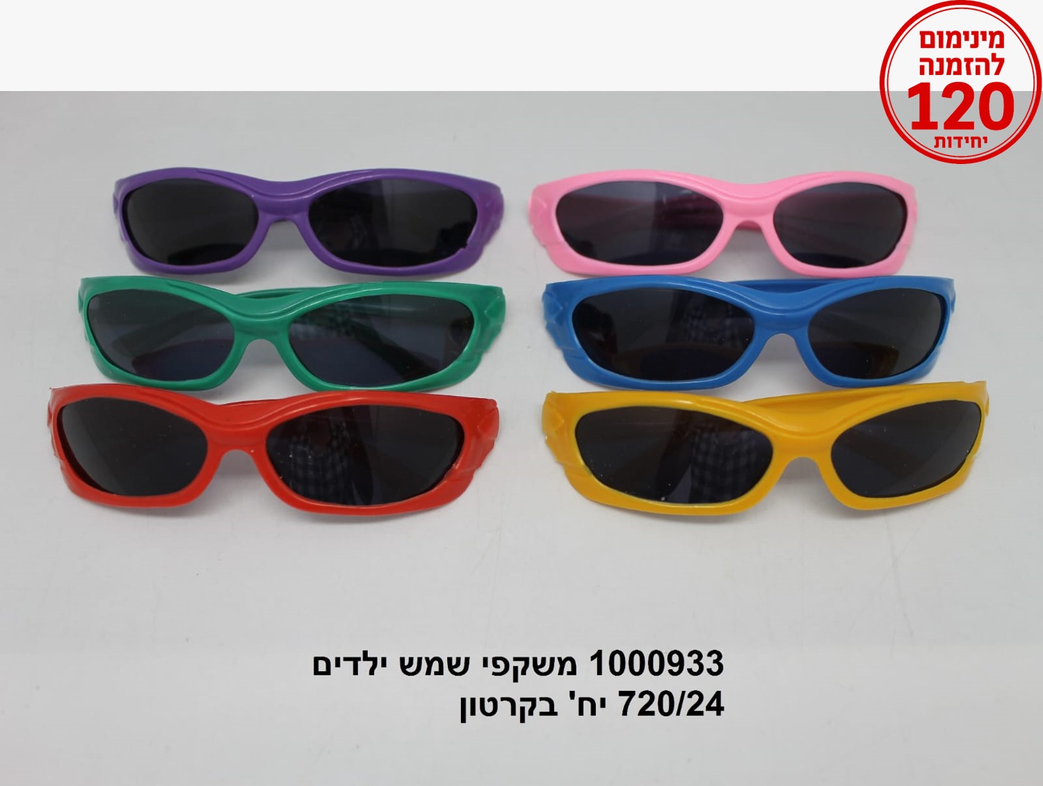 משקפי שמש ילדים צבעוניים בשקית (720/24) (SUM)