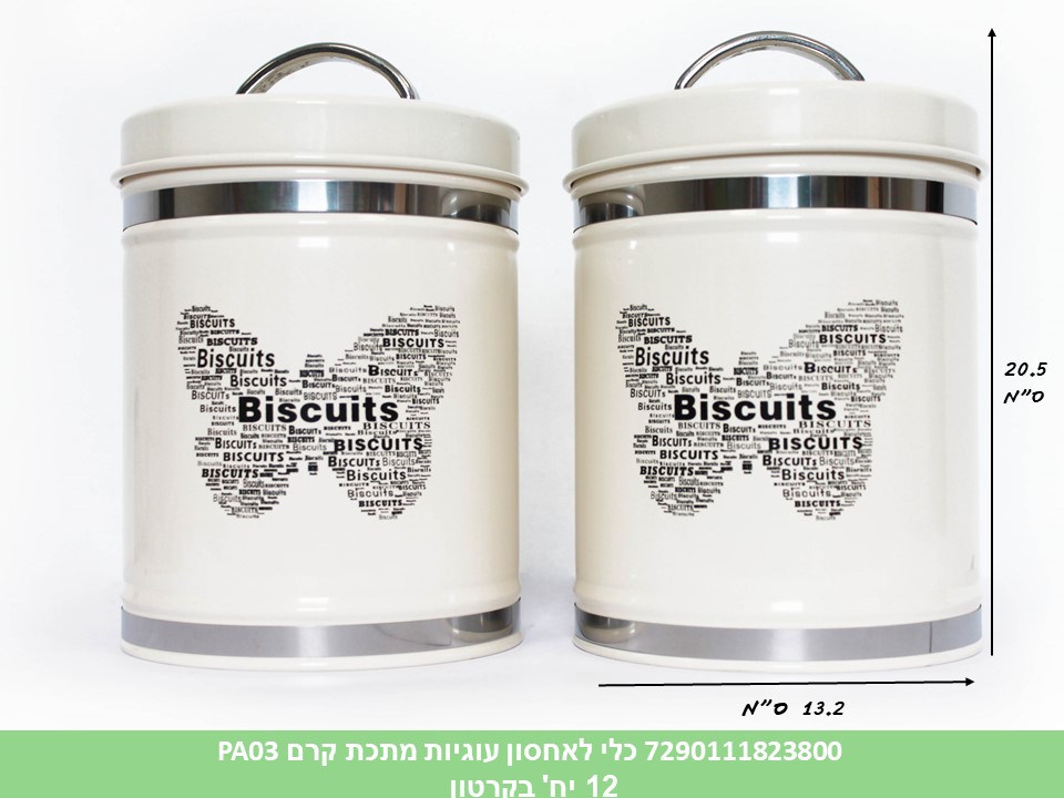 כלי לאחסון עוגיות מתכת קרם PA03