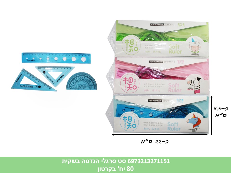 סט סרגלי הנדסה בשקית (480)