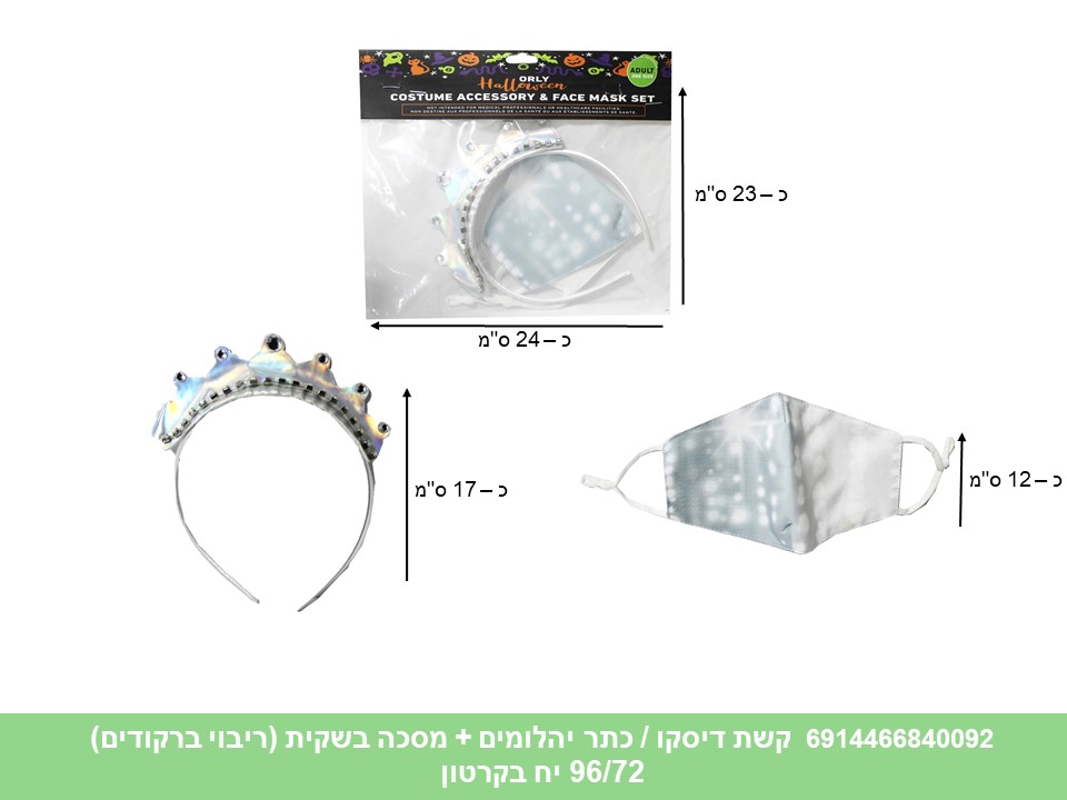 370.קשת דיסקו / כתר יהלומים + מסכה בשקית (ריבוי ברקודים) (96/72)