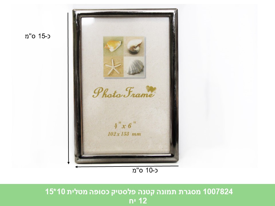 מסגרת תמונה פלסטיק איכותית בינונית דגם כסף מטאלי 10*15 ס"מ (ללא ברקוד) (12)