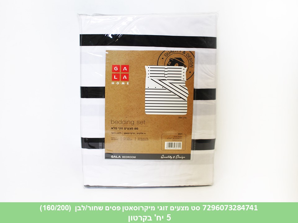 סט מצעים זוגי מיקרוסאטן פסים שחור/לבן (160/200) (5)