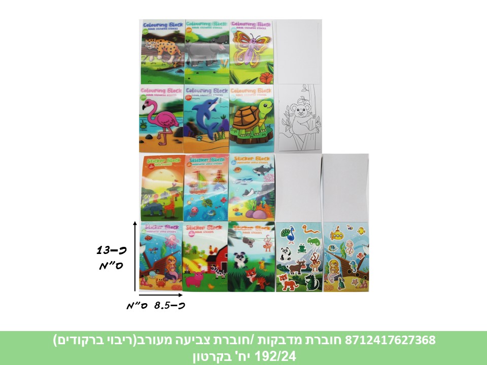 חוברת מדבקות /חוברת צביעה עבה מעורב (ריבוי ברקודים) (192/24)
