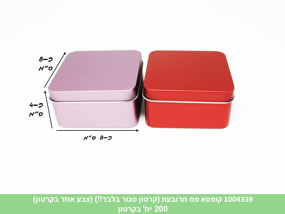 קופסא פח מרובעת (ללא ברקוד) (קרטון סגור בלבד!!) (200)