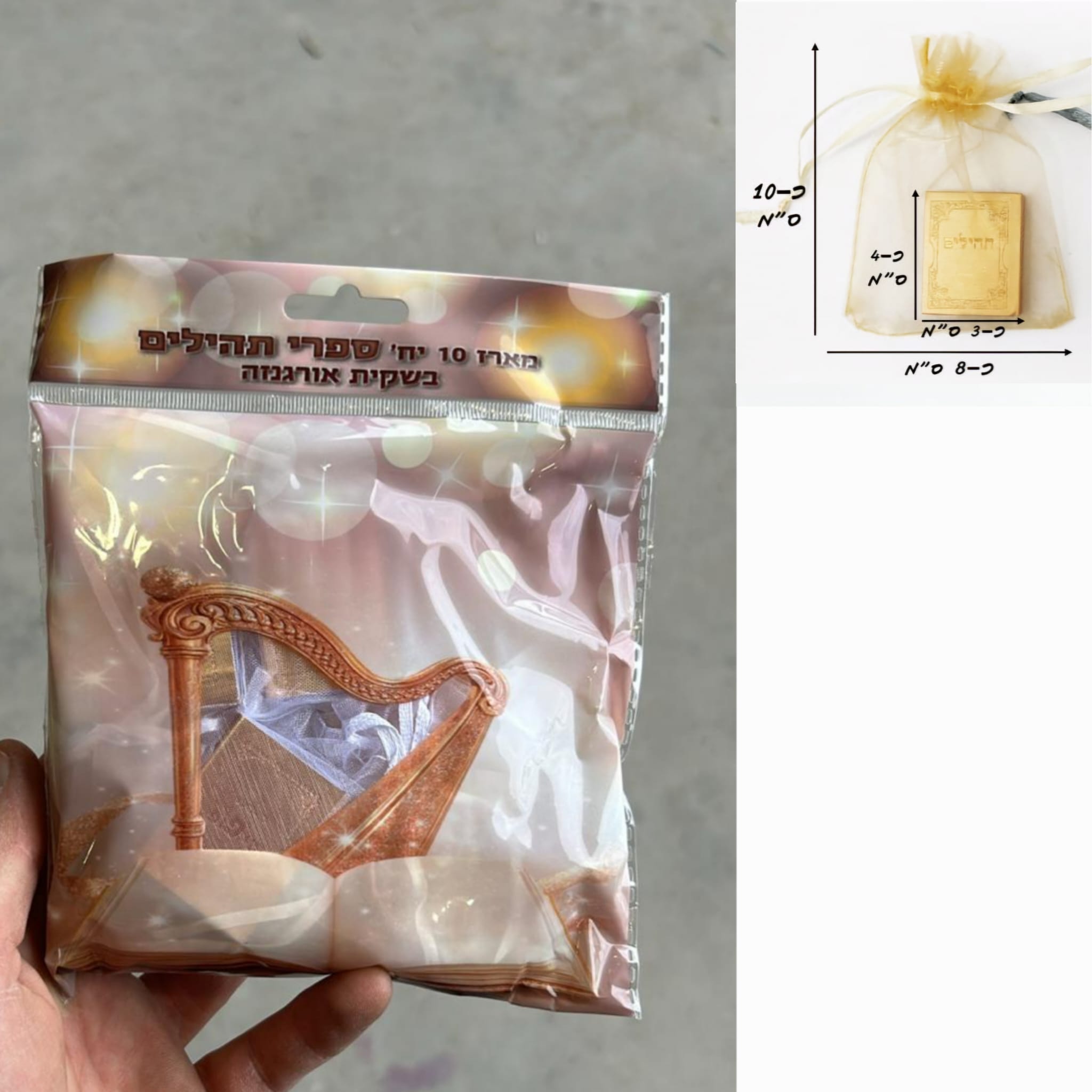 מארז 10 יחידות ספר תהילים זהב בשקית אורגנזה בשקית (קרטון סגור!!) (40) (ARIZOT)