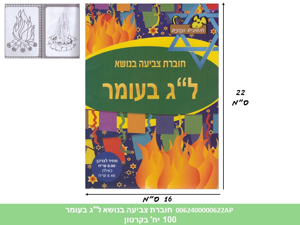 חוברת (HOSHVIM) צביעה בנושא ל"ג בעומר (קרטון סגור בלבד!!) (100)