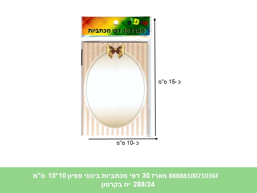 מארז 30 דפי מכתביות בינוני פפיון 10*15 ס"מ (288/24) (ART)