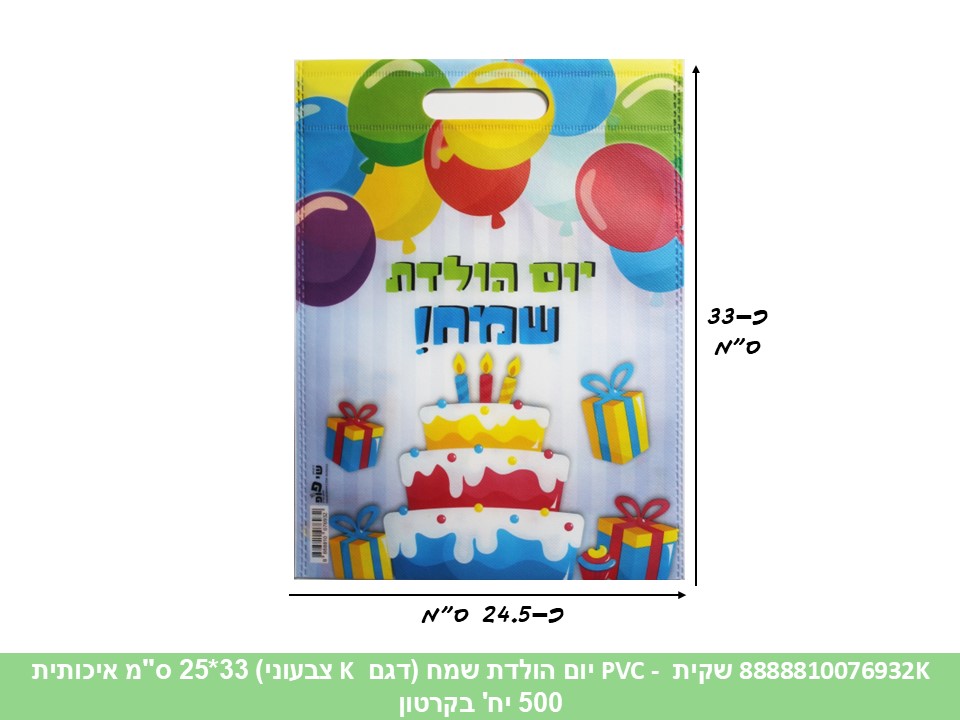 שקית PVC (SHAY POP ART) - יום הולדת שמח (דגם H צבעוני) 33*25 ס"מ איכותית (קרטון 