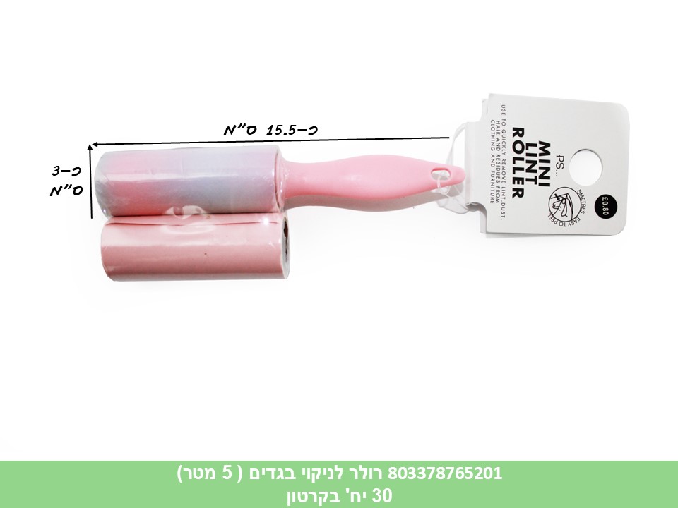 רולר לניקוי בגדים (5 מטר) (קרטון סגור בלבד!!) (30)