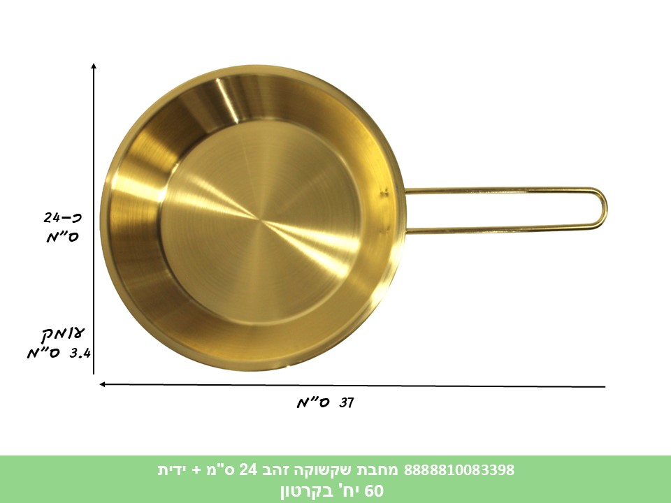 HOME. מחבת שקשוקה זהב 24 ס"מ + ידית (60)
