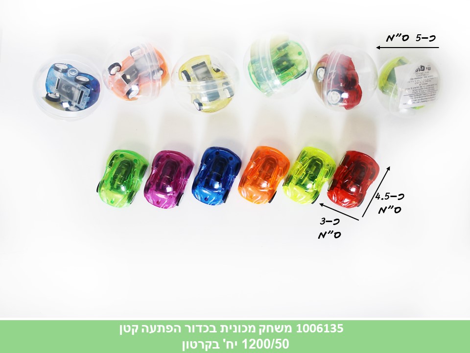 משחק מכונית בכדור הפתעה קטן (1200/50)