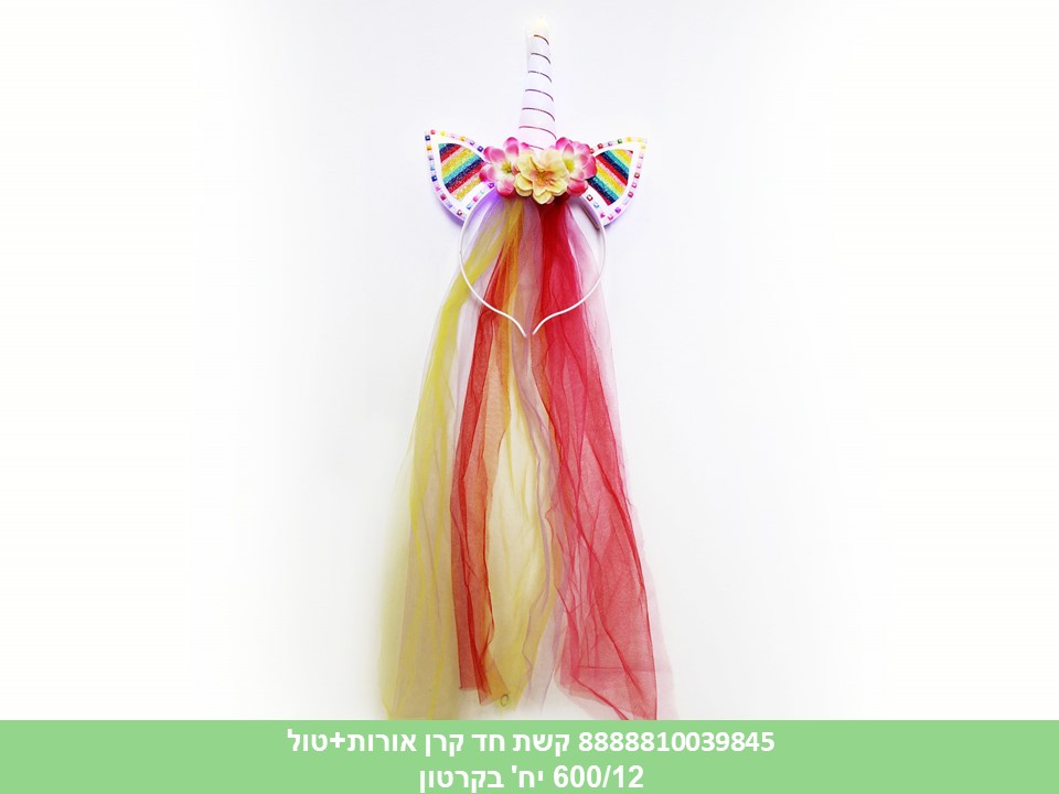 קשת חד קרן אורות + טול בשקית (600/12)