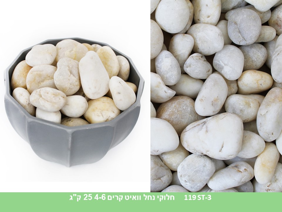 חלוקי נחל וואיט קרים 4-6 ס"מ (25 ק"ג)