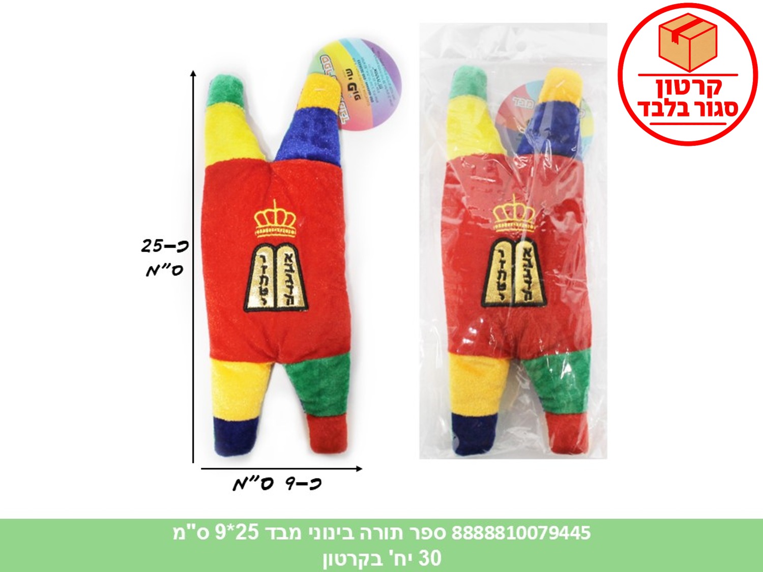 288.ספר תורה בינוני מבד 25*9 ס"מ בשקית (30)