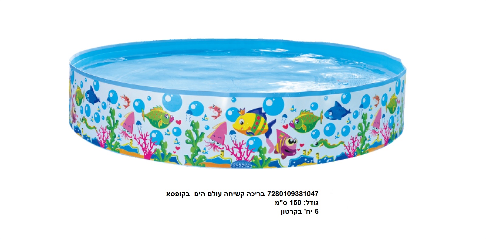 בריכה קשיחה עולם הים 150 ס"מ בקופסא