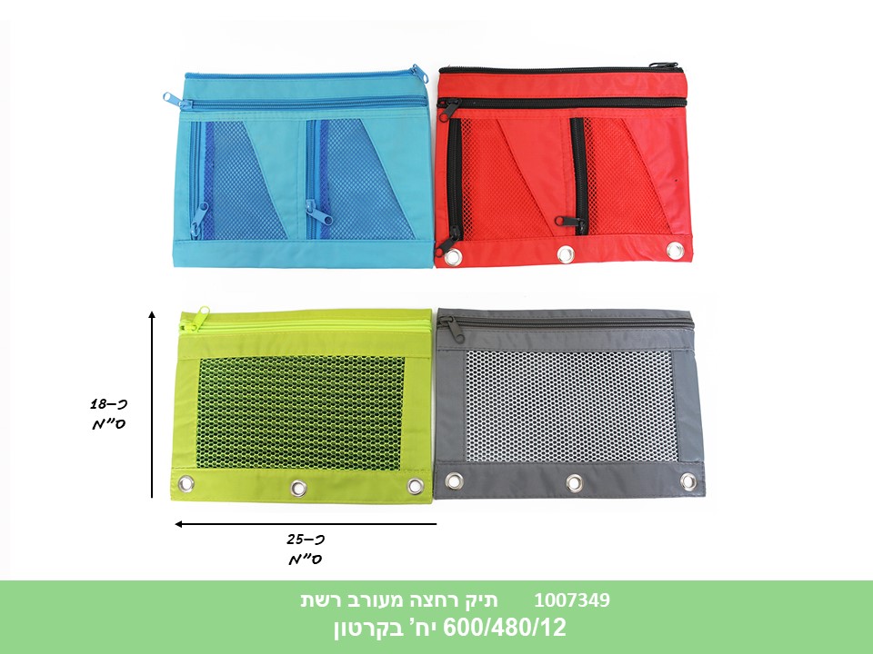 תיק רחצה מעורב רשת (ללא ברקוד) (600/12)