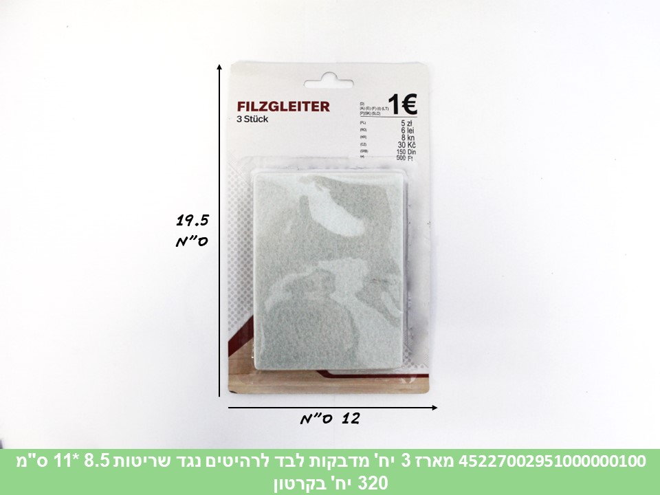 מארז 3 יחידות מדבקות לבד לרהיטים נגד שריטות 8.5*11 ס"מ בבליסטר (320)