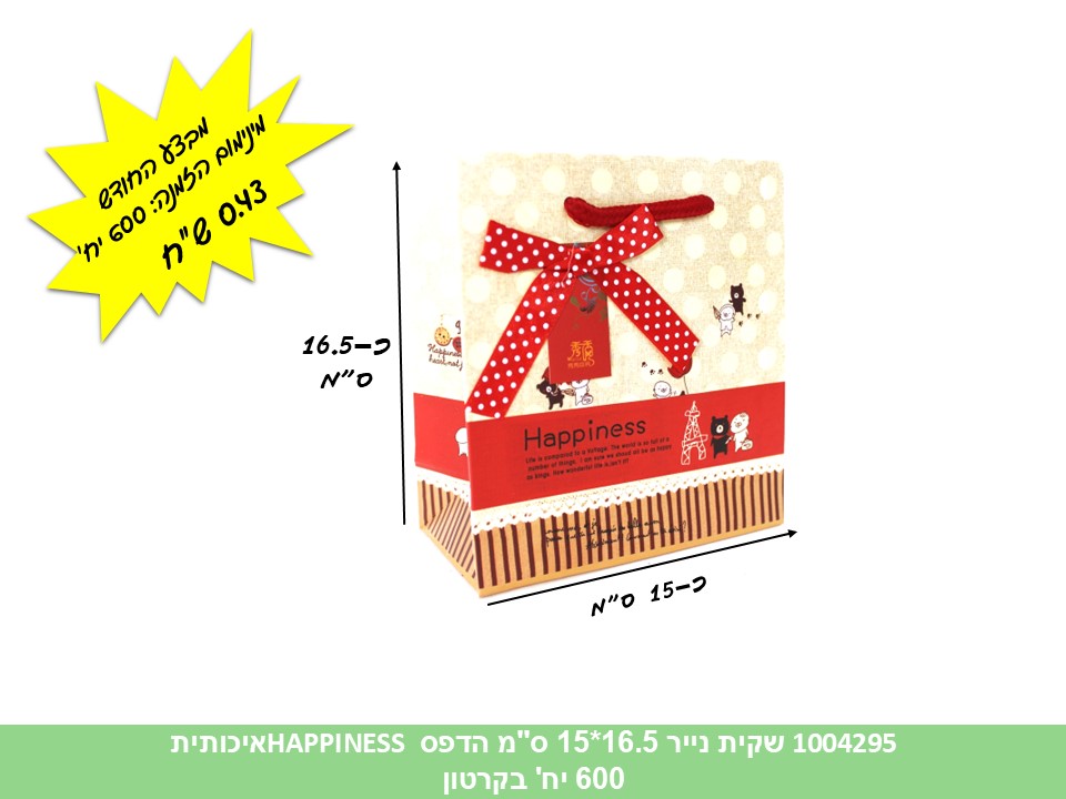 שקית נייר 16.5*15 ס"מ הדפס HAPPINESS איכותית (600/10)