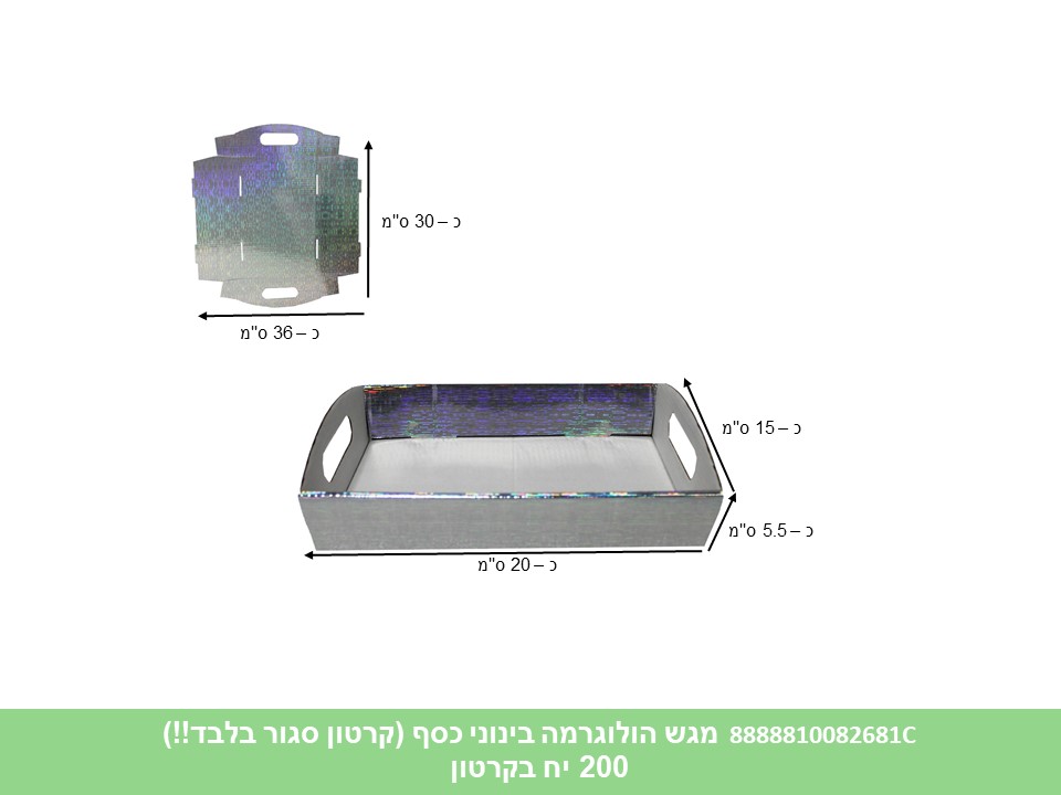 577.מגש הולוגרמה בינוני כסף (קרטון סגור בלבד!!) (200) (ARIZOT)
