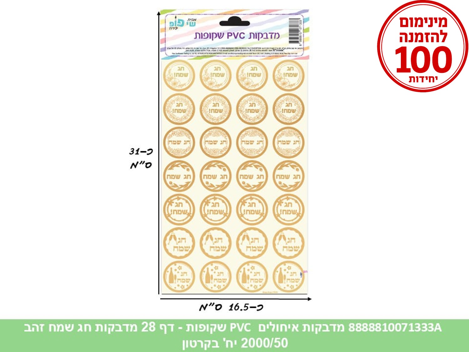 מדבקות איחולים PVC שקופות - דף 28 מדבקות חג שמח זהב (2000/50) (ARIZOT/ART)