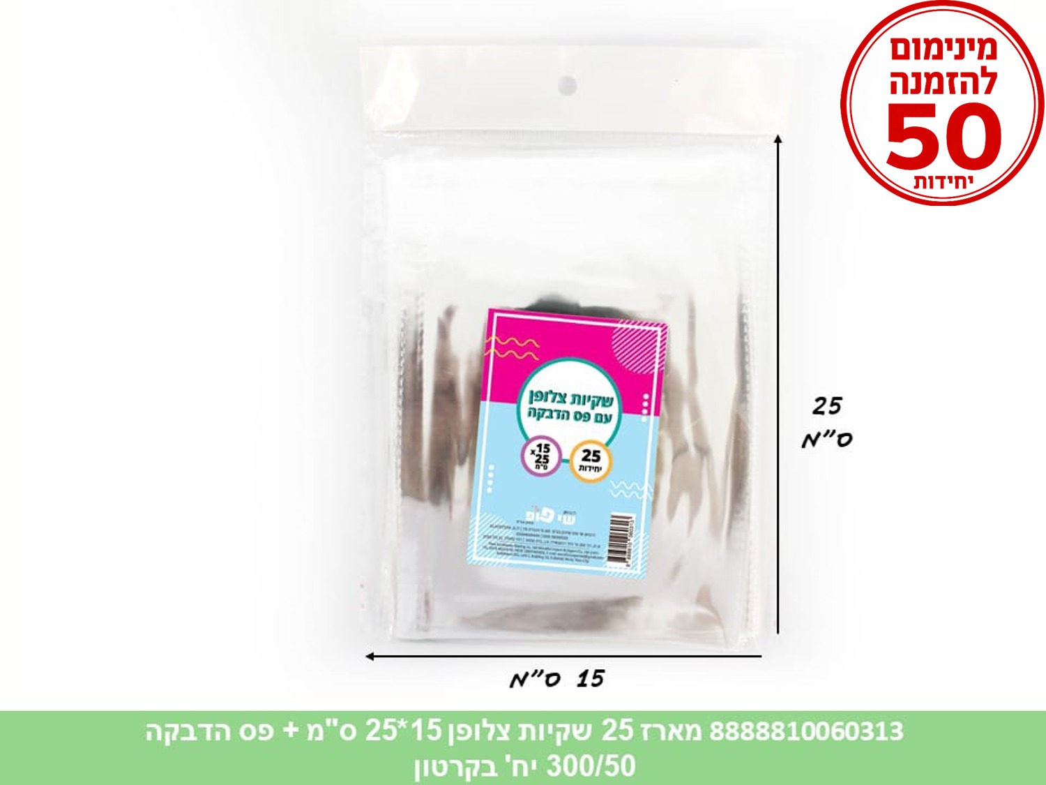 צ.מארז 25 שקיות צלופן 15*25 ס"מ + פס הדבקה (300/50) (ARIZOT)