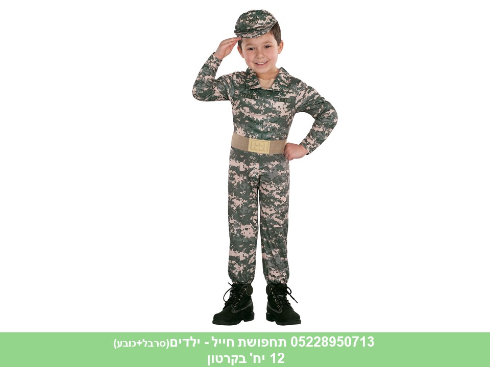 תחפושת חייל - ילדים (1007) (קרטון סגור בלבד!!) (12)