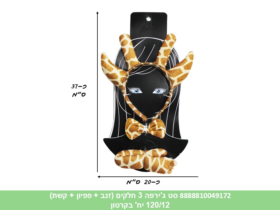 288.סט ג’ירפה 3 חלקים (זנב + פפיון + קשת) (120/12)