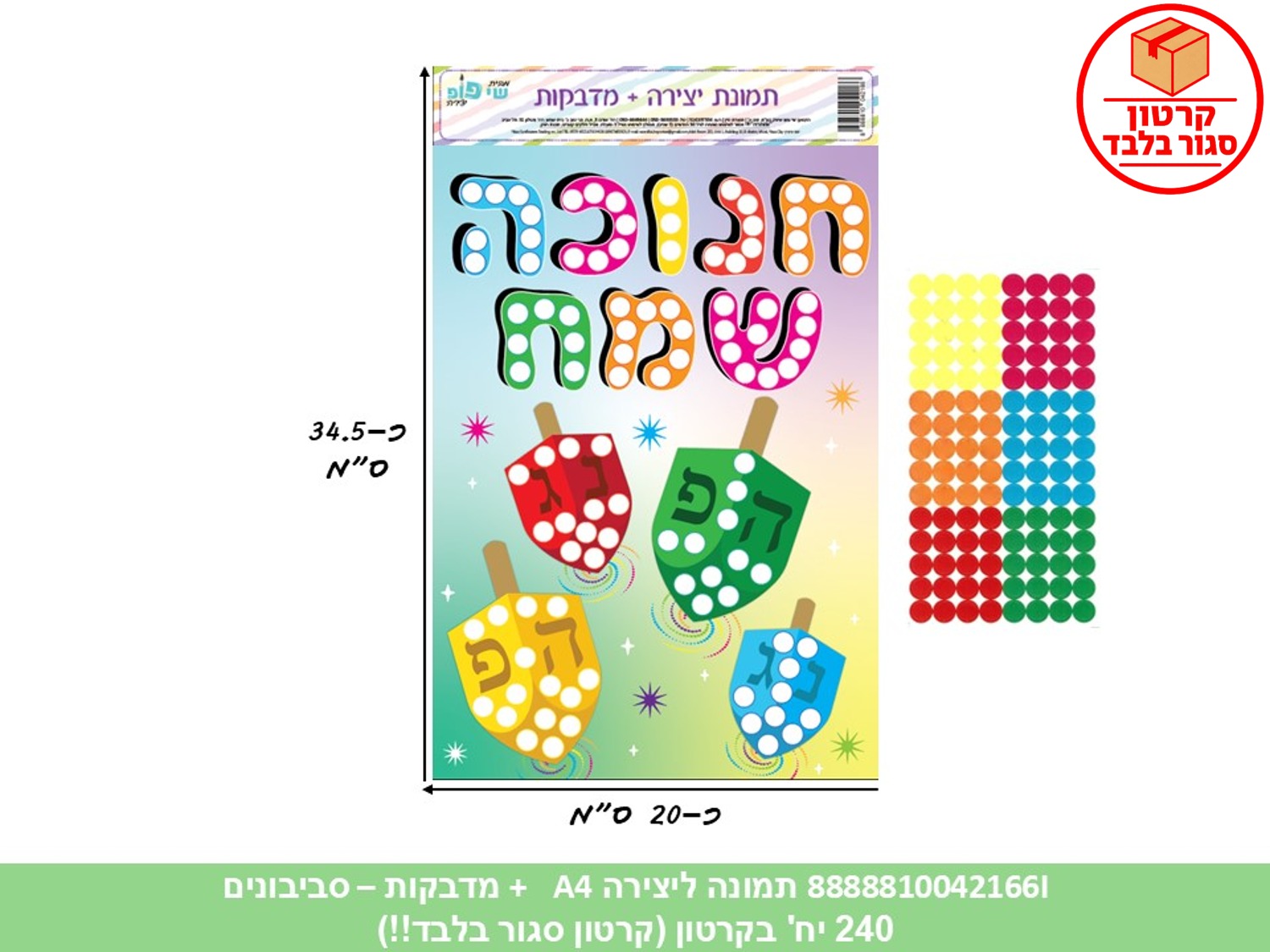 009.תמונה ליצירה A4 + מדבקות - חנוכה שמח - סביבונים (240/12) (ART)