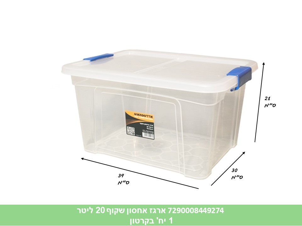 ארגז אחסון שקוף דניאל 20 ליטר