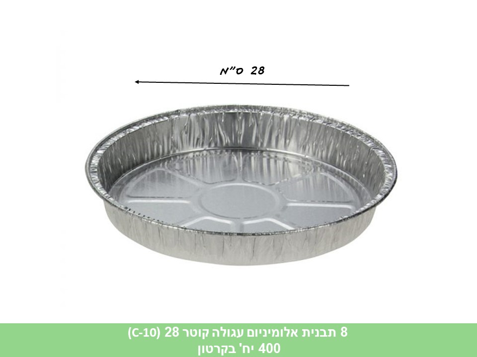 תבנית אלומיניום עגולה עמוקה קוטר 26 (C-60)(400 יח)