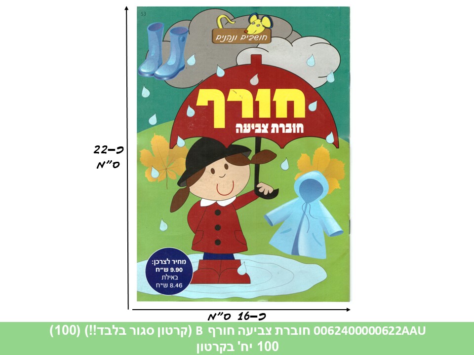 חוברת (HOSHVIM) צביעה חורף B (קרטון סגור בלבד!!) (100)