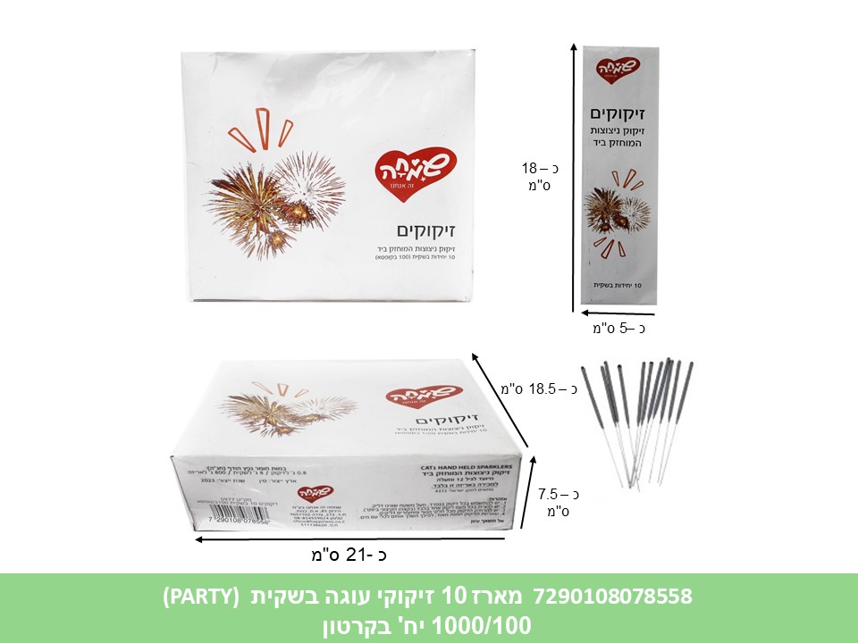 מארז 10 זיקוקי עוגה בשקית (1000/100) (PARTY)