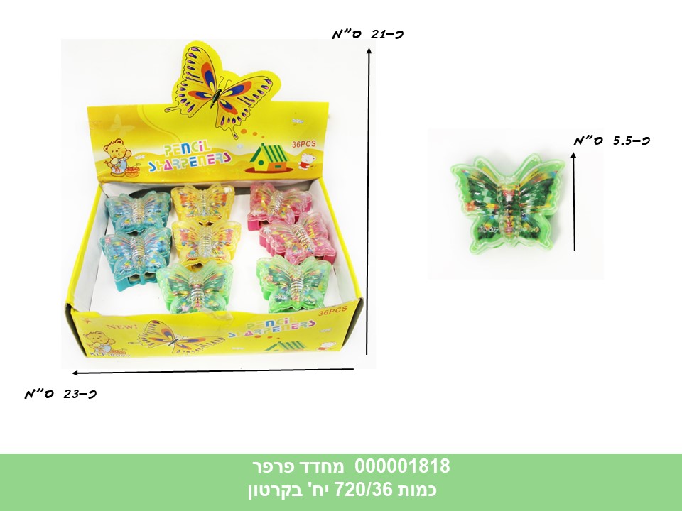 מחדד פרפר בדיספלאי (720/24)