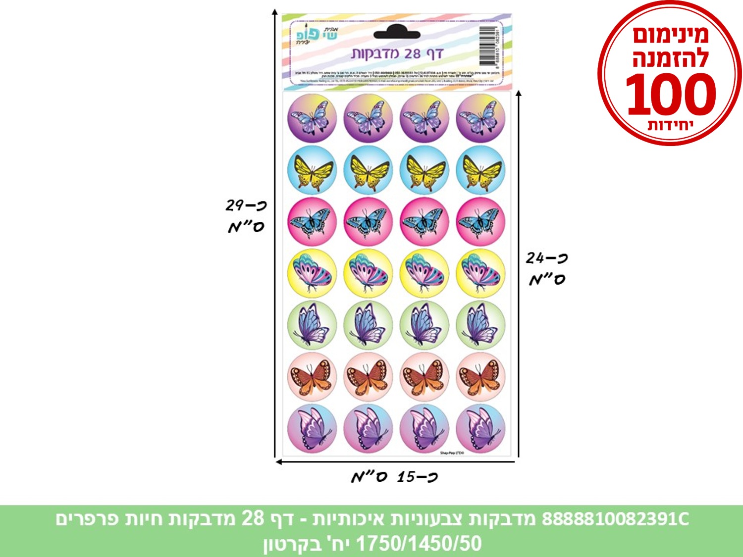מדבקות צבעוניות איכותיות - דף 28 מדבקות פרפרים (1750/1450/50) (ART)