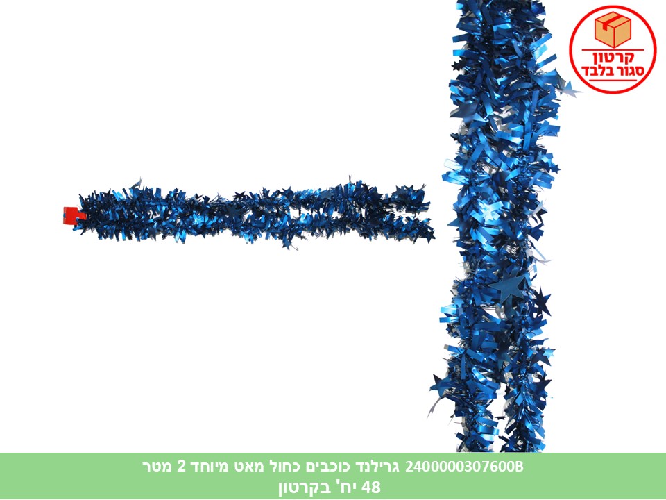 108.גרילנד כוכבים כחול מאט מיוחד 2 מטר (קרטון סגור בלבד!!) (48)