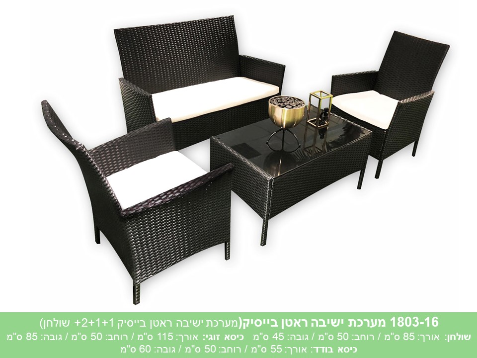 מערכת ישיבה ראטן בייסיק