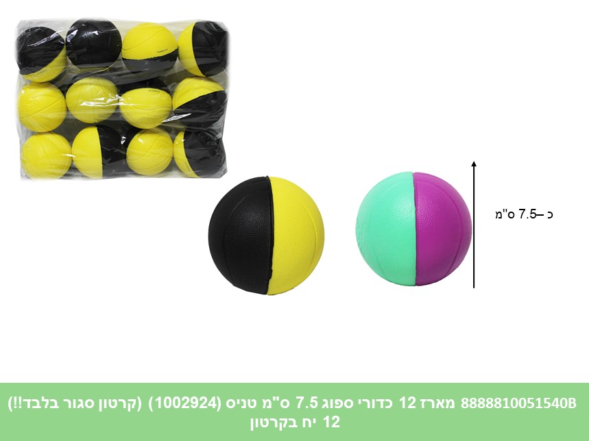 מארז 12 כדורי ספוג 8.5 ס"מ טניס (1002924) (קרטון סגור בלבד!!) (12)