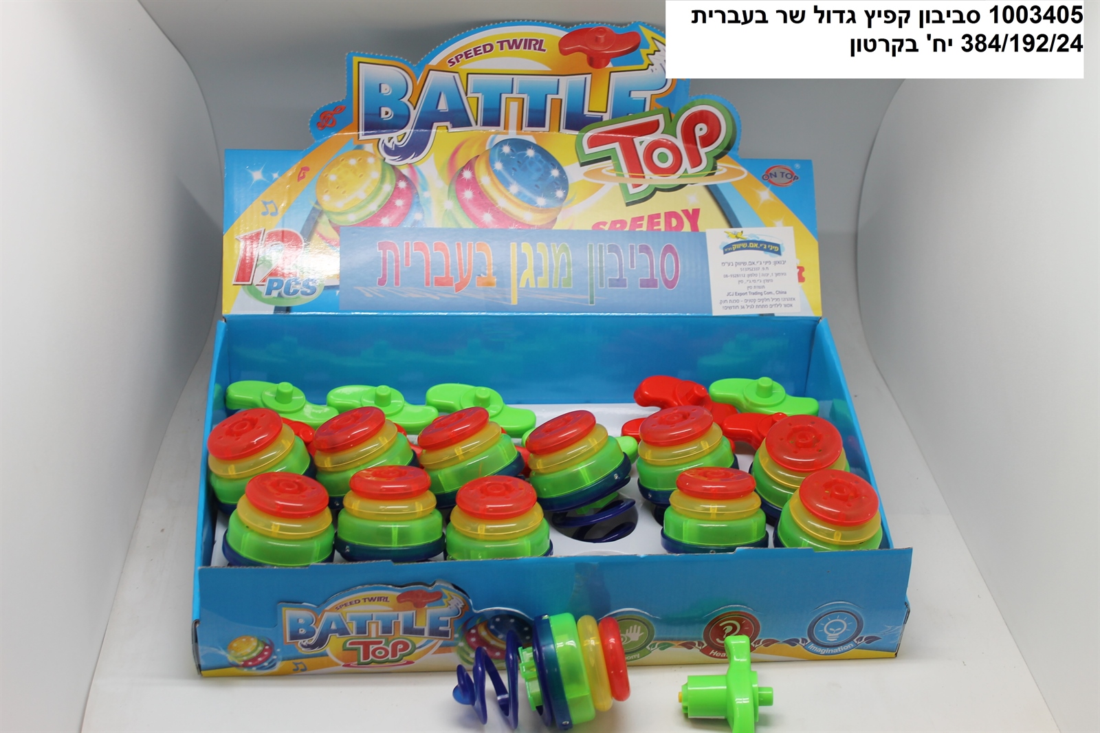 סביבון קפיץ גדול מנגן עברית
