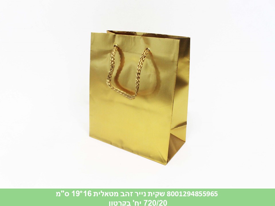 שקית נייר זהב מטאלית 16*19 ס"מ