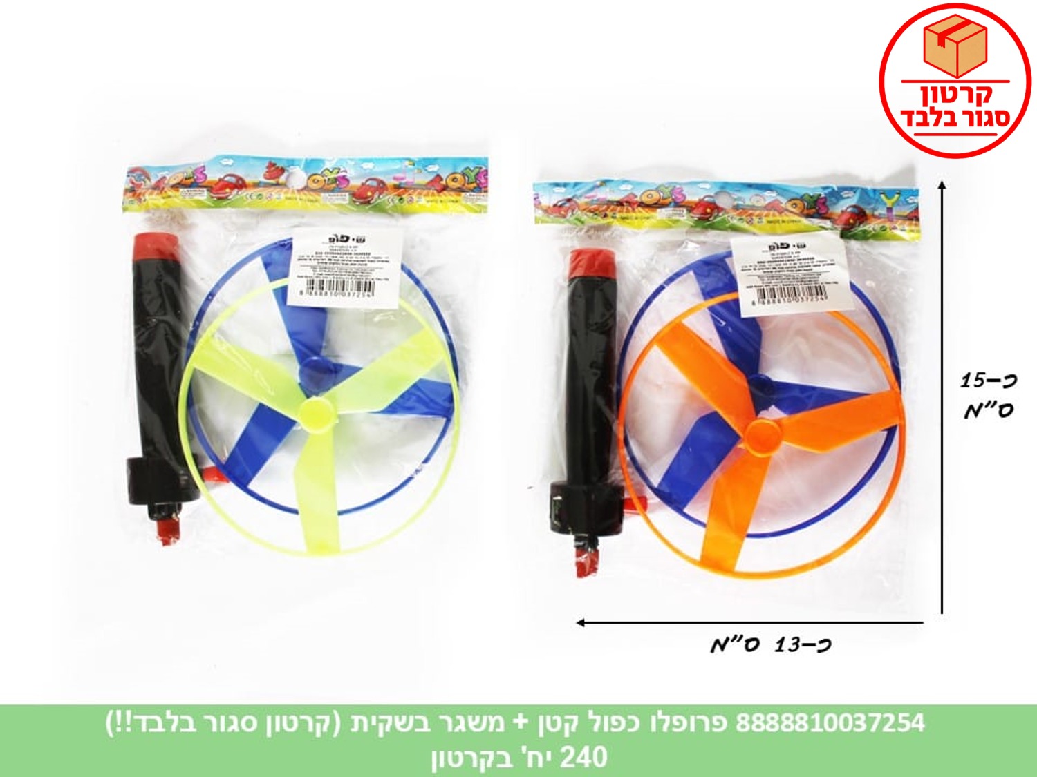 פרופלו כפול קטן + משגר בשקית (240)