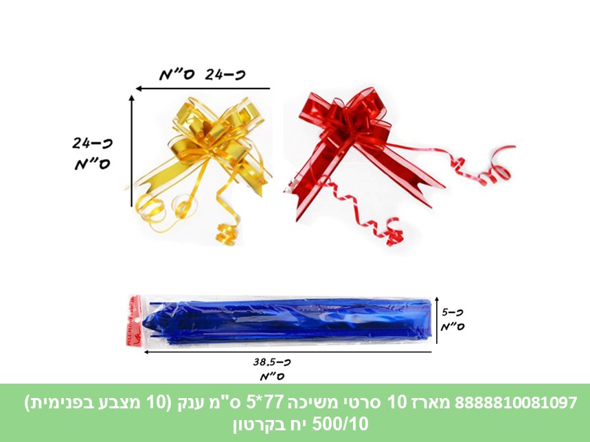 ס.מארז 10 סרטי משיכה 77*5 ס"מ ענק (10 מצבע בפנימית) (500/10) (ARIZOT)