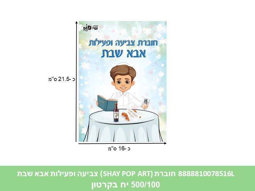חוברת (SHAY POP ART) צביעה ופעילות אבא שבת (500/100)