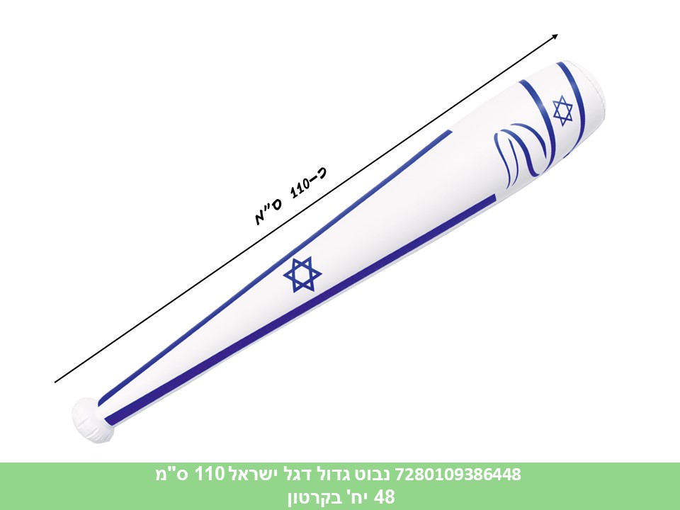 נבוט גדול דגל ישראל 110 ס"מ מתנפח (קרטון סגור בלבד!!) (48) (B)