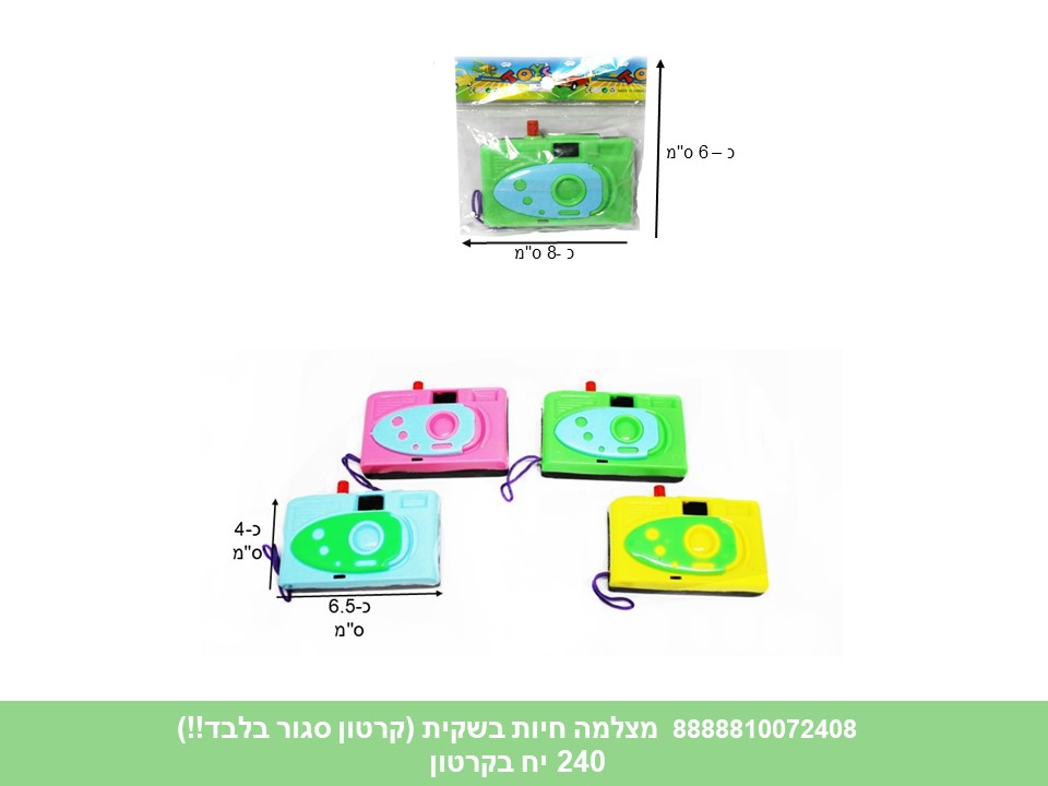 מצלמה חיות בשקית (קרטון סגור בלבד!!) (240)