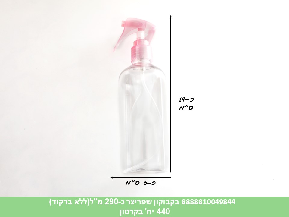 בקבוקון שפריצר גדול (כ 290 מ"ל) (ללא ברקוד) (440)